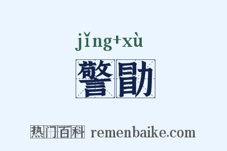 警勖是什么意思的图片